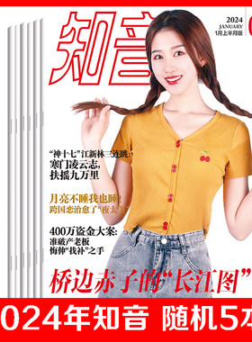 2024年2025年知音志随机打包