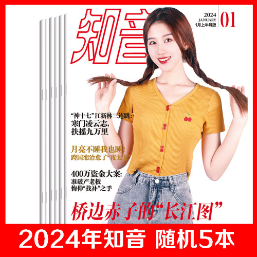 2024年知音杂志随机打包