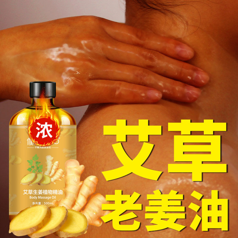 生姜艾草全身按摩精油肩颈发热刮痧油通经络湿气拔罐推拿通用正品
