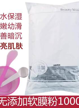 Beauty Year无添加软膜粉1000g 天然补水保湿提亮面膜粉美容院线
