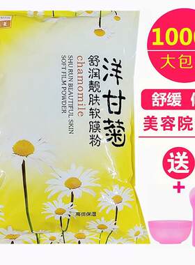 艾斯佳娜洋甘菊舒缓修复保湿软膜粉1000g美容院用敏感肌肤面膜粉