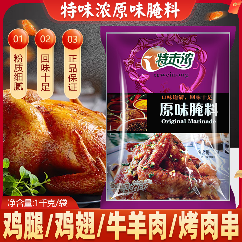 特味浓原味腌料1kg 商用袋装原味鸡翅鸡腿腌料烤翅烧烤调料奥尔良