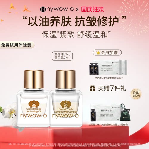 nywowo雪兰乳+兰花油滋养修护
