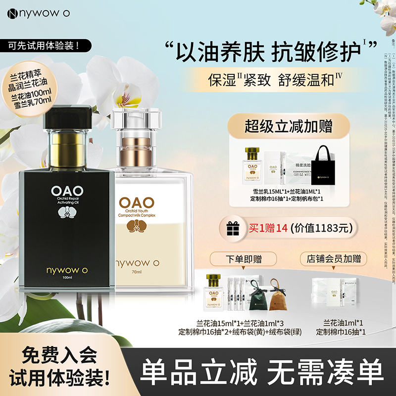 nywowo兰花油+雪兰乳紧致修护