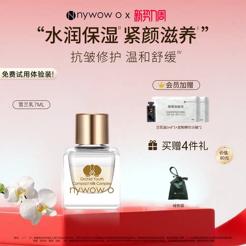 nywowo滋养雪兰乳7ml保湿紧致