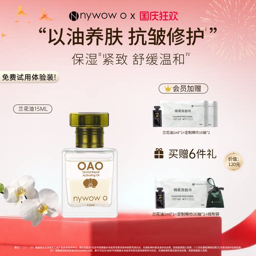 nywowo兰花油15ml抗皱修护