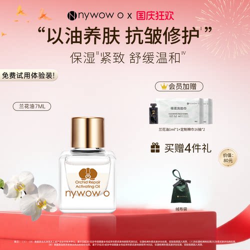 nywowo晶润兰花油7ml抗皱修护