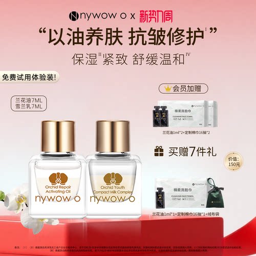 nywowo雪兰乳+兰花油滋养修护