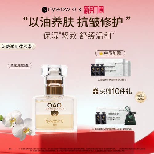 OAO兰花油抗皱修护保湿敏感肤质