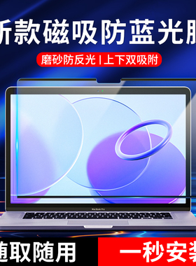 适用macbookpro屏幕膜磁吸2025款M4防蓝光pro14苹果笔记本电脑air15.3防反光mac护眼ar高清16磨砂m3保护贴膜