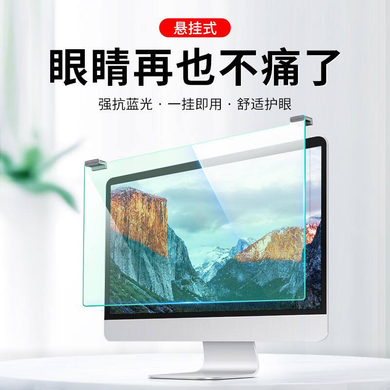 防蓝光电脑屏幕罩挂式电脑屏幕护眼膜24寸27寸32台式显示器显示屏笔记本孕妇防辐射学生防近视高清保护屏挡板