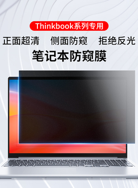 适用联想ThinkBook14电脑防窥膜笔记本屏幕贴膜16+防偷窥14p保护13x隐私14s护眼think15.6寸+锐龙版p防反光NX