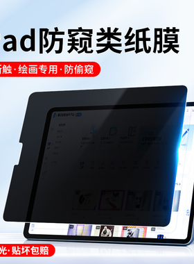 ipad防窥膜air7类纸膜2025防偷窥360度防窥ipadpro13书写12.9英寸air6/5全屏pro11磨砂mini6/5/4防反光屏幕膜