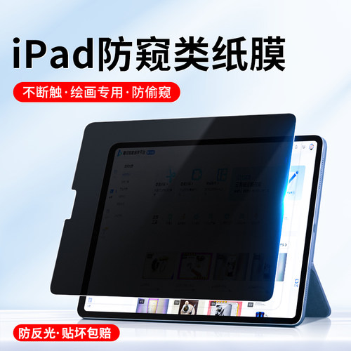 ipad类纸膜air4防窥膜防偷窥书写