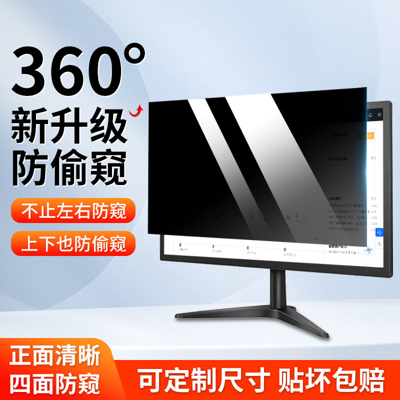 台式电脑防窥膜360度19寸显示器屏幕防偷窥膜保护膜27笔记本14英寸15.6护眼防反光免贴21.5寸24寸32隐私贴膜