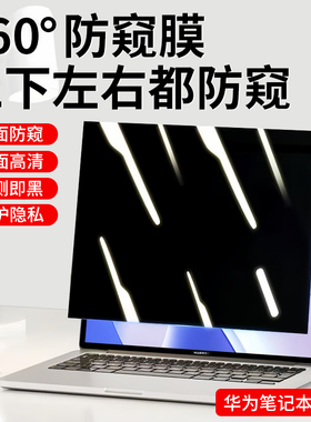 适用于华为笔记本防窥膜360度MateBook14防偷窥D15防反光v14荣耀MagicBook15.6英寸16电脑屏幕膜XPro贴膜13s