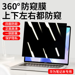 适用于华为笔记本防窥膜360度MateBook14防偷窥D15防反光v14荣耀MagicBook15.6英寸16电脑屏幕膜XPro贴膜13s