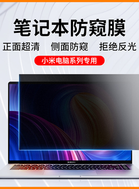 适用于小米笔记本防窥膜Pro14电脑防偷窥膜Air13.3屏幕贴膜X游戏本Ruby15.6寸红米RedmiBook14磨砂防反光护眼