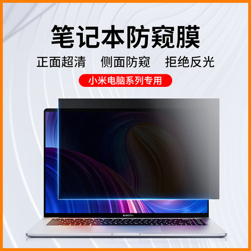 小米笔记本防窥膜红米pro屏幕膜