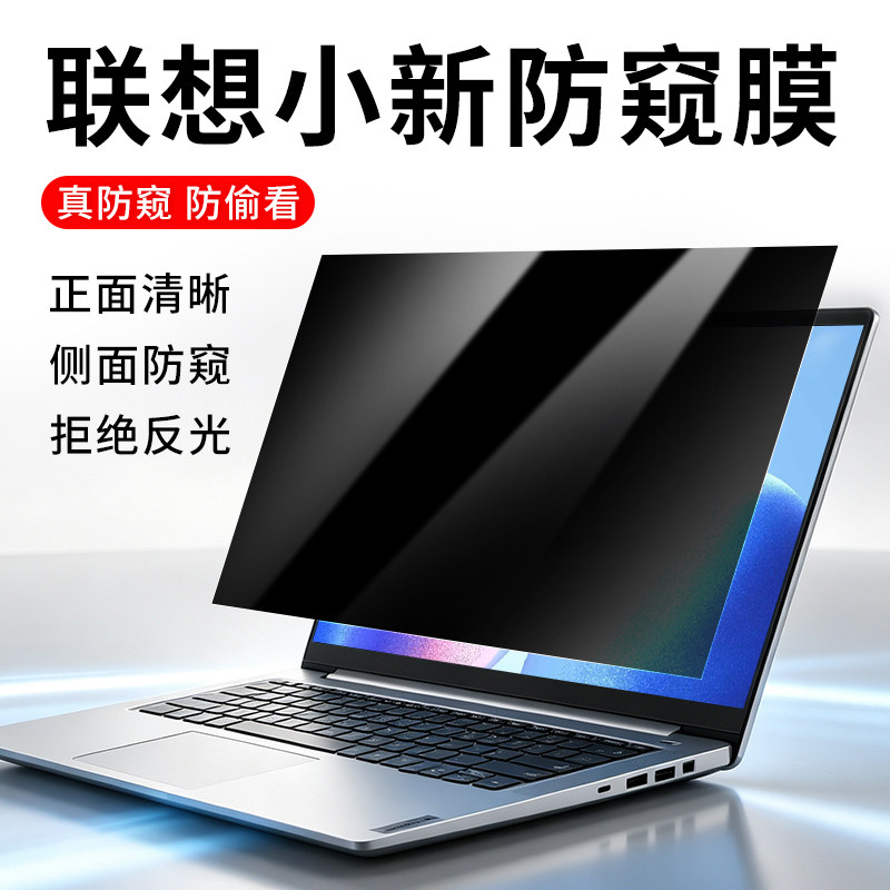 适用于联想小新Air14笔记本防窥膜15.6寸电脑屏幕保护贴膜16抗蓝光护眼yoga防偷窥Pro14防反光se拯救者R9000X