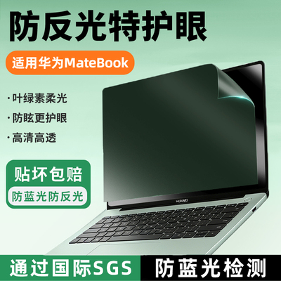 适用于华为matebookGT14屏幕膜13S荣耀magicbook15防蓝光14SE笔记本电脑贴膜d15保护Xpro磨砂防反光d16绿