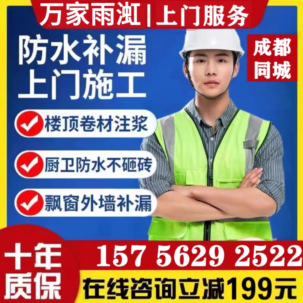 成都防水补漏维修卫生间免砸砖外墙楼顶屋顶厨房阳台房屋漏水检测