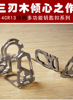 清仓正品三刃木不锈钢钥匙扣多功能随身工具挂扣创意便携随身挂件