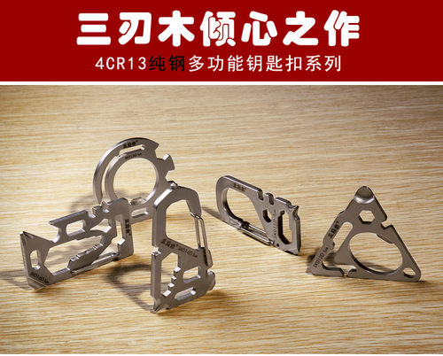 清仓正品三刃木不锈钢钥匙扣多功能随身工具挂扣创意便携随身挂件