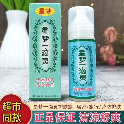 上海丽达星梦一滴灵25ml虫咬液婴儿童成人祛痱止痒蚊虫叮咬花露水