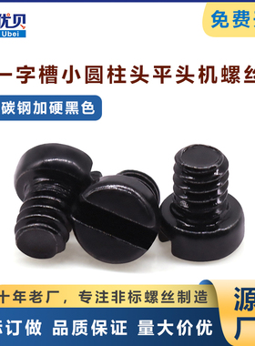 碳钢加硬黑色HM一字小圆柱头平头机螺丝M2 M3M4小头接线端子螺丝