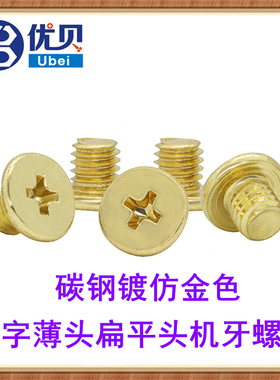金色CM十字槽大平头螺丝M1.6 M2M3M4 M5M6薄头扁平头螺钉仿金黄色