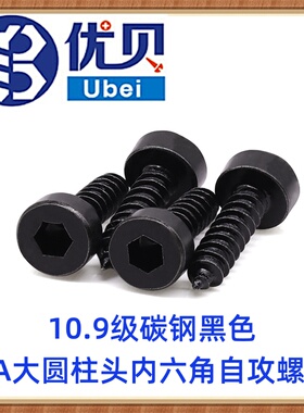 10.9级碳钢黑色HA光面大圆柱头大头内六角尖尾自攻螺丝M3.5M4M5M6