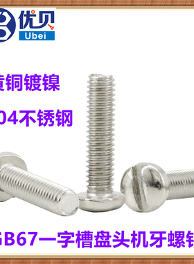 GB67一字槽盘头机螺丝M2*10 M2*13  M3*12一字圆头机牙螺钉DIN85