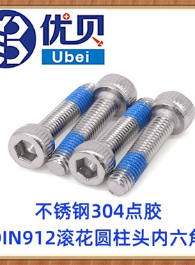 不锈钢304点防松蓝色胶DIN912滚花圆柱头杯头内六角机螺丝M2M3M4