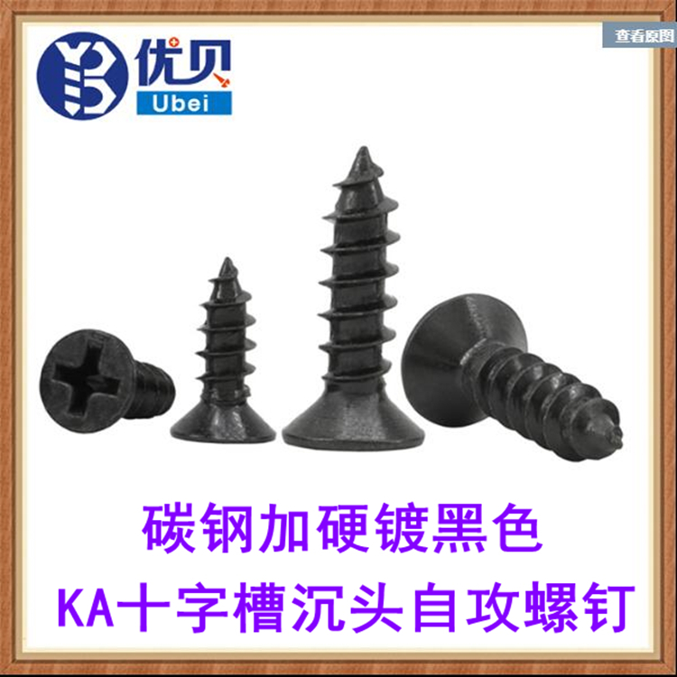 加硬黑色KA十字沉头自攻螺钉