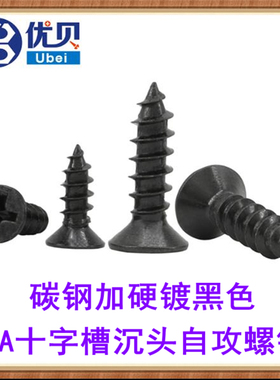 加硬黑色KA十字沉头自攻螺钉M1M1.3M1.5M1.6M2M3M4M5平头自攻螺丝