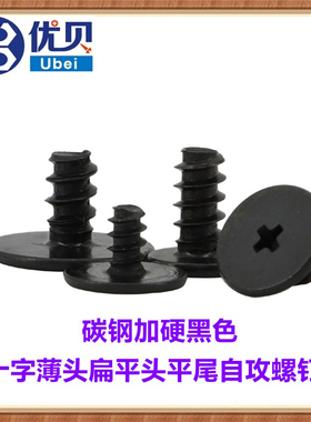 黑色十字薄头平尾自攻螺丝M1.2M2.3M2.6M3M4小大平头CB扁平头螺钉