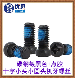黑色点胶防松十字槽小圆头螺丝M1.4M2M4M5非标小头径小帽圆头螺钉