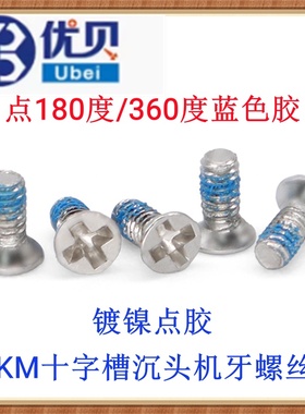 碳钢镀镍点180度/360度蓝色胶KM十字沉头平头机牙螺丝M1.2M2M3