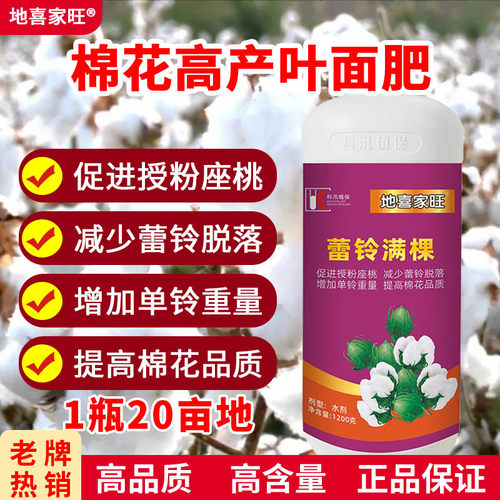 棉花专用叶面肥促花保铃肥膨桃增重肥料大中微量元素肥飞防叶面肥