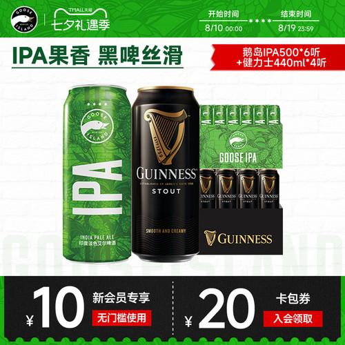 鹅岛500ml*6听+健力士440ml*4听