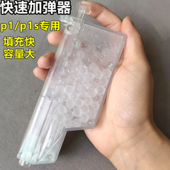 P1快速加弹器7-8mm水弹水晶弹磨砂弹装填填蛋器装弹神器98K配件