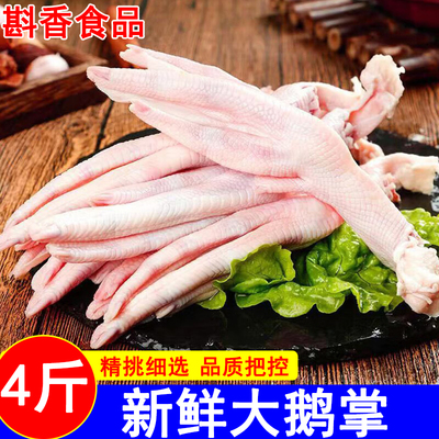 新鲜鹅掌4斤2斤特大鹅爪鹅脚掌冷冻农家散养大白鹅爪子卤鹅爪食材