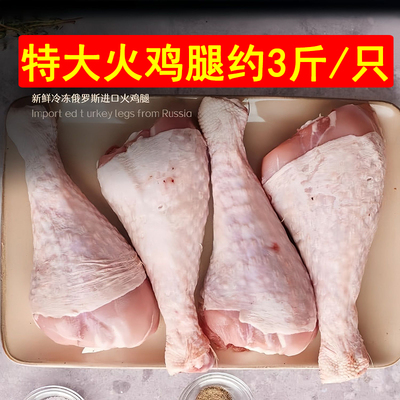 新鲜冷冻特大号火鸡腿单只约3斤左右整箱商用生火鸡腿腊鸡腿食材