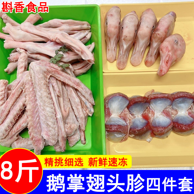 新鲜鹅掌鹅头鹅翅鹅胗各2斤总8斤鹅爪仔鹅头鹅二节翅鹅四件套组合