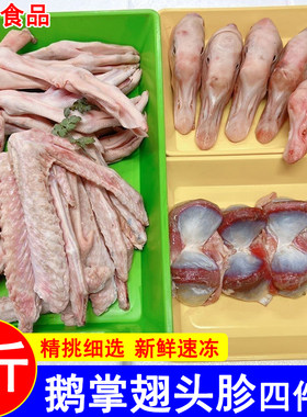 新鲜鹅掌鹅头鹅翅鹅胗各2斤总8斤鹅爪仔鹅头鹅二节翅鹅四件套组合