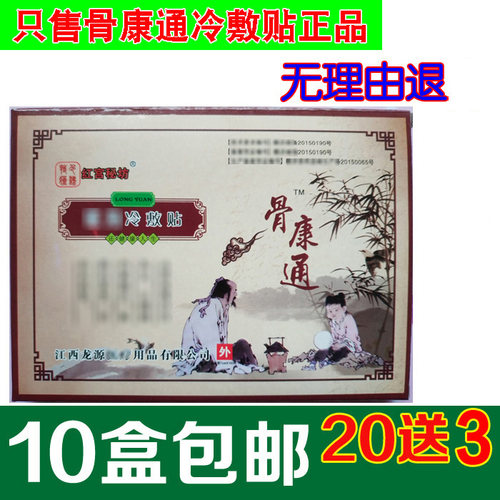 正品江西龙源红宫秘坊骨康通冷敷贴 1盒8贴 25元10盒包邮
