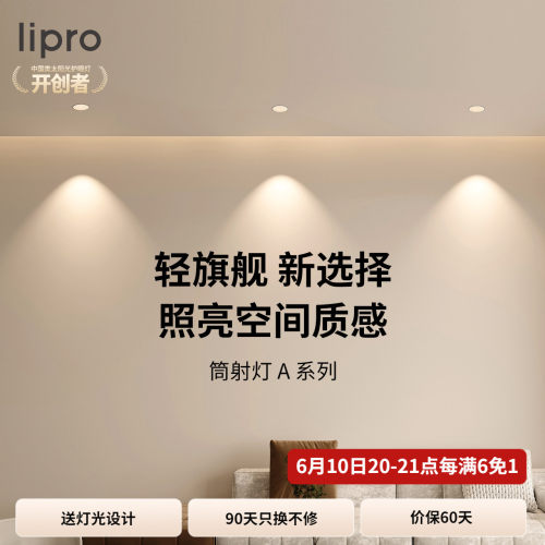 嵌入式客厅护眼筒灯lipro
