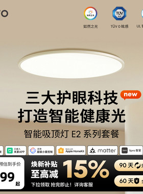 lipro 智能超薄客厅灯儿童房护眼灯全光谱灯全屋简约套餐吸顶灯E2