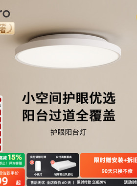 【新品】lipro超薄全光谱阳台玄关过道灯高亮三防一体护眼吸顶灯